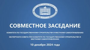 10.12.2024 Заседание Комитета по государственному строительству и местному самоуправлению