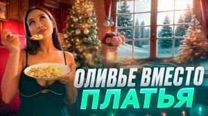 Что надеть на Новый год| советы стилиста