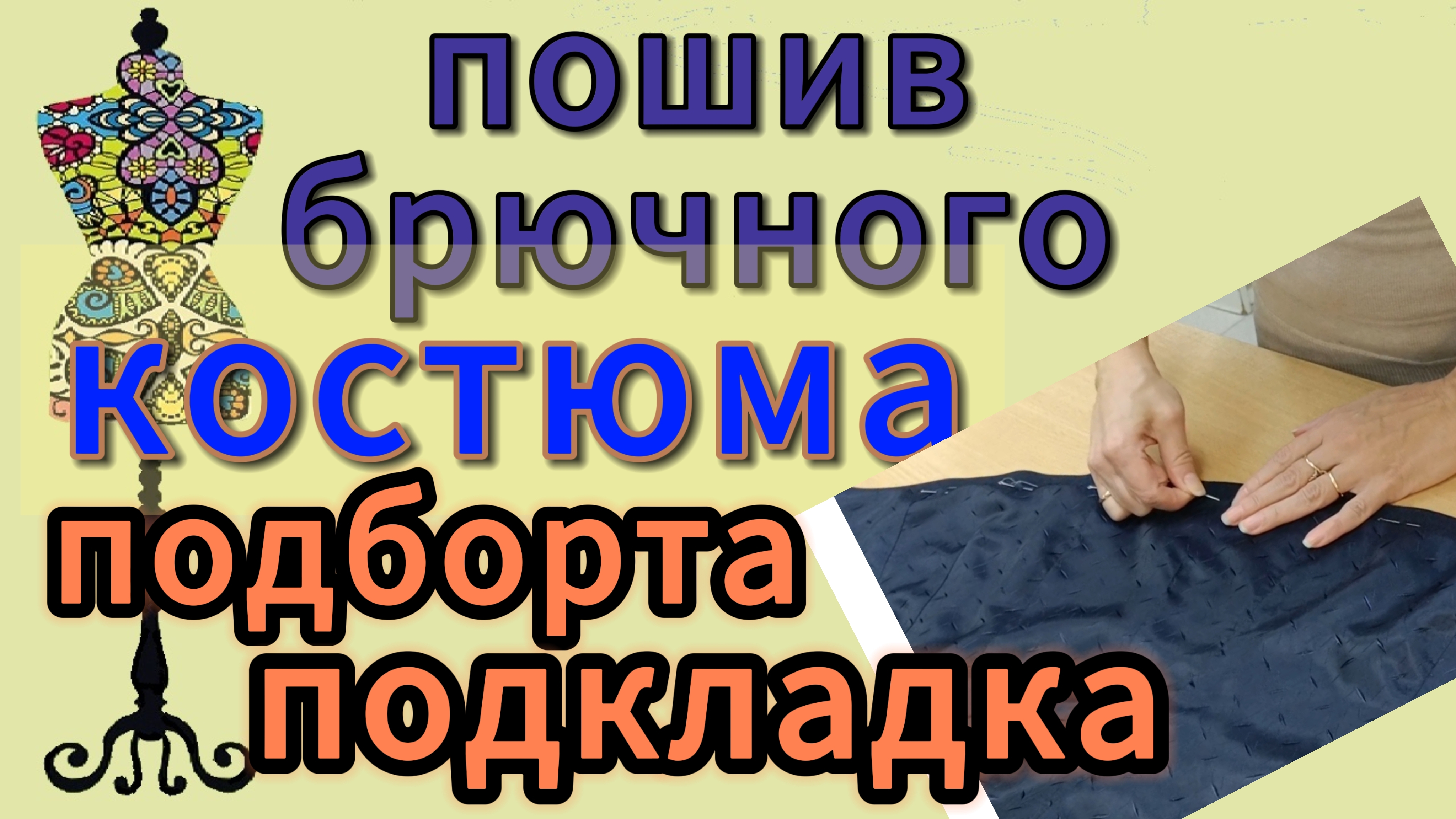 Пошив брючного костюма.  Делаю карманы в швах.  Соединение  с подкладкой.