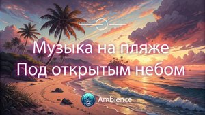 Музыка для пляжа под открытым небом 🏖️🌌