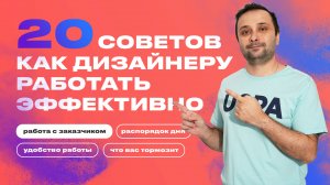 Как дизайнеру - фрилансеру быть эффективнее. Личный опыт