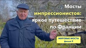 Мосты импрессионистов: яркое путешествие по Франции | Мировые Мосты (фильм 9)