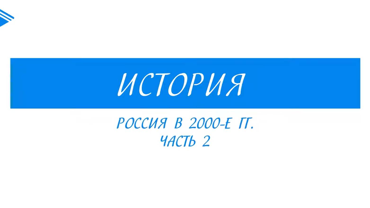 11 класс - история России - Россия в 2000-е гг. Часть 2