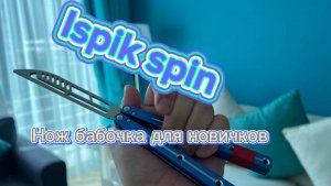 Базовые трюк с ножом бабочка (ispik spin butterfly knife tutorial )