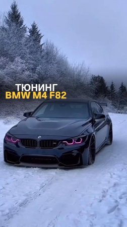 Тюнинг BMW M4 F82