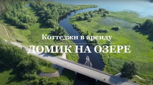 Домик на озере