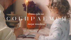 Собираю чемоданы: как уместить все и не забыть главное