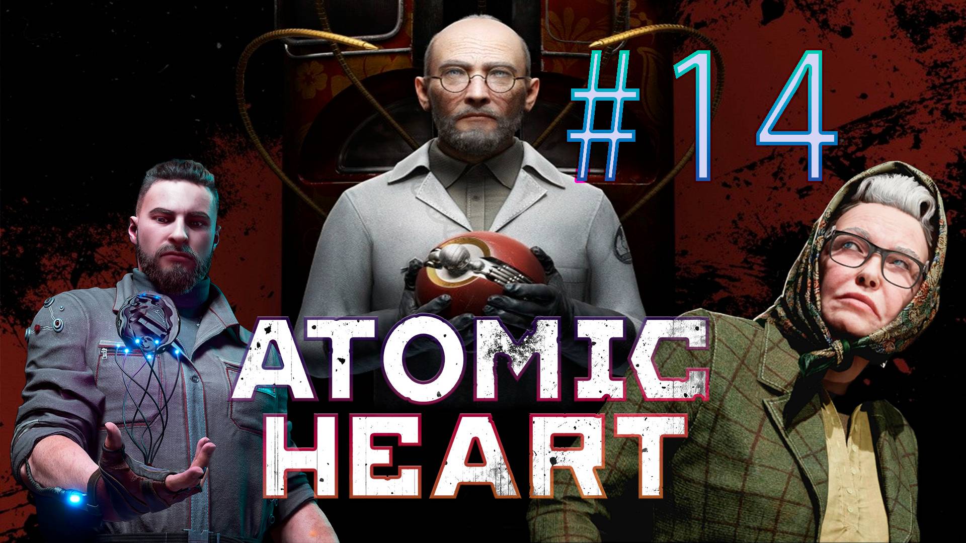 Атомное сердце. 14 стрим по игре Atomic Heart. DLC 1