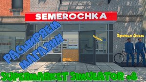 Supermarket Simulator #8 Симулятор супермаркета Прохождение игры