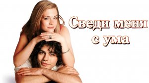 Сведи меня с ума (1999)