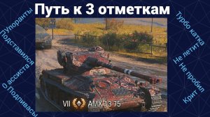 Мир Танков - world of tanks (Погоня за 3 отметками)