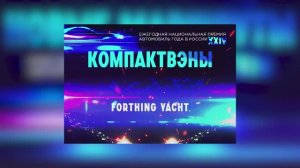 Forthing Yacht: Лучший минивэн для семьи и бизнеса