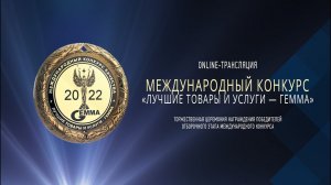 Награждение победителей Отборочного этапа Конкурса «Лучшие товары и услуги - ГЕММА-2022»