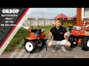 Мотоблоки BRAIT BR-105 и BR-105PRO