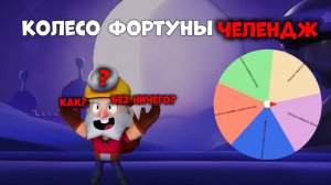 Колесо фортуны ЧЕЛЕНДЖ! Как играть без всего? Что?