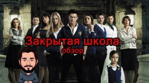 Обзор на российскую адаптацию "Черной лагуны", сериал "Закрытая школа". Обязательно к просмотру.