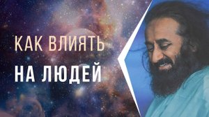 Как влиять на людей