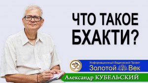 Что такое Бхакти?