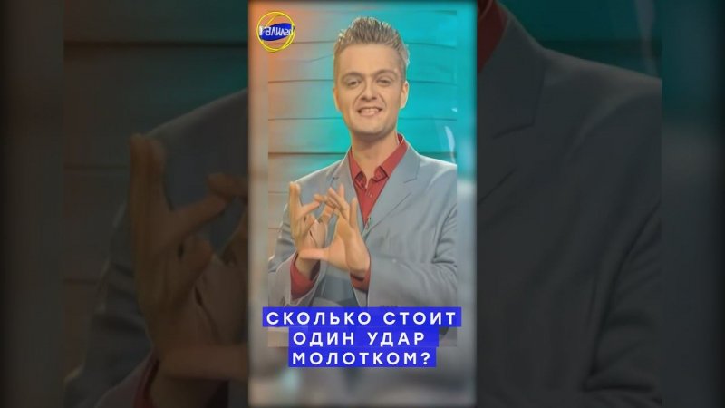 Галилео #shorts | Сколько стоит один удар молотком?