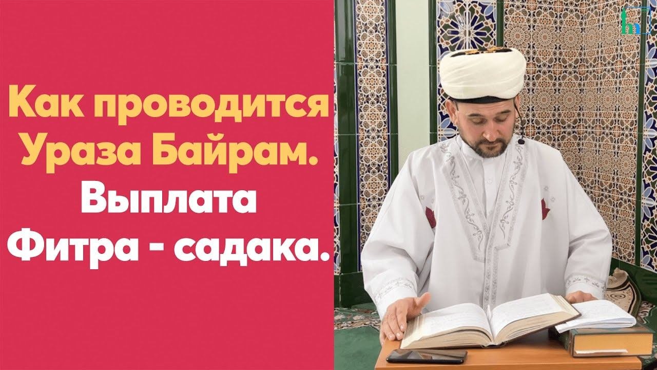 Фитр садака в 2025 в башкирии