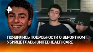 "Эти паразиты сами напросились": что известно об убийце гендиректора UnitedHealthcare