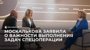 Москалькова заявила о важности выполнения задач спецоперации