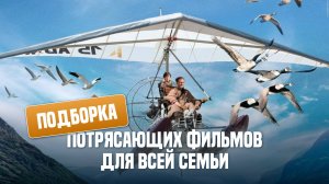 Подборка потрясающих фильмов для всей семьи!