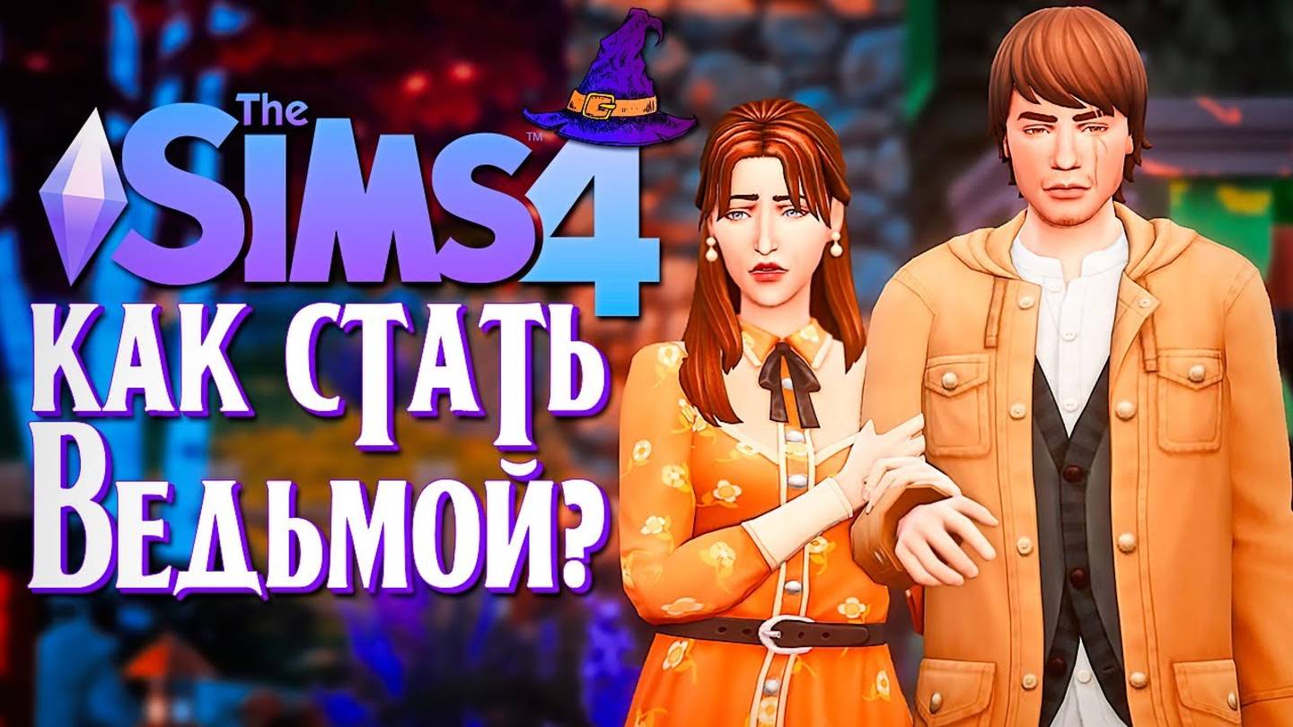 СОЗДАЕМ ПЕРСОНАЖЕЙ И СТРОИМ МИНИ-ФЕРМУ В СИМС 4!  The Sims 4 (Как стать ведьмой)