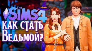 СОЗДАЕМ ПЕРСОНАЖЕЙ И СТРОИМ МИНИ-ФЕРМУ В СИМС 4!  The Sims 4 (Как стать ведьмой)