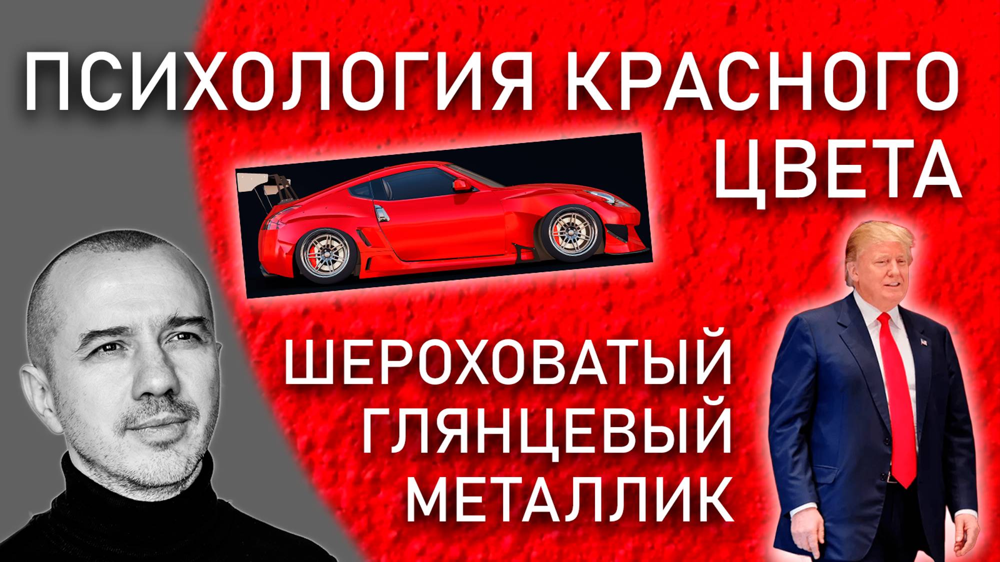 Как у красного цвета взять его силу. Глянец, металлик, шероховатость. Феноменальная психология цвета