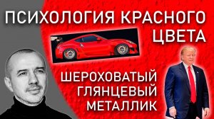 Как у красного цвета взять его силу. Глянец, металлик, шероховатость. Феноменальная психология цвета