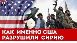 Как именно США разрушили Сирию | Брайан Берлетик