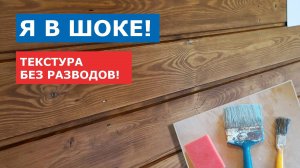 Я в шоке! Текстура дерева без разводов. Покраска имитации бруса. Часть 3. Видео 04.08.2022.