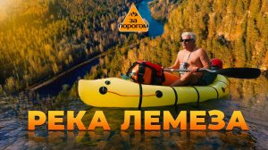 Река Лемеза | За порогом