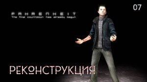 Fahrenheit. Indigo Prophecy. Часть 07. Реконструкция