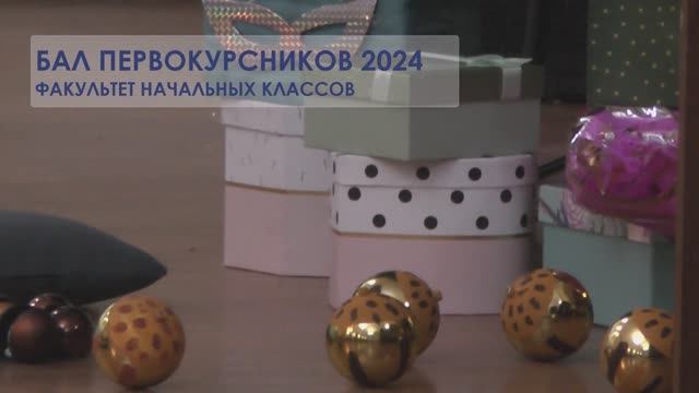 БАЛ ПЕРВОКУРСНИКОВ 2024 Сказка о царе Салтане