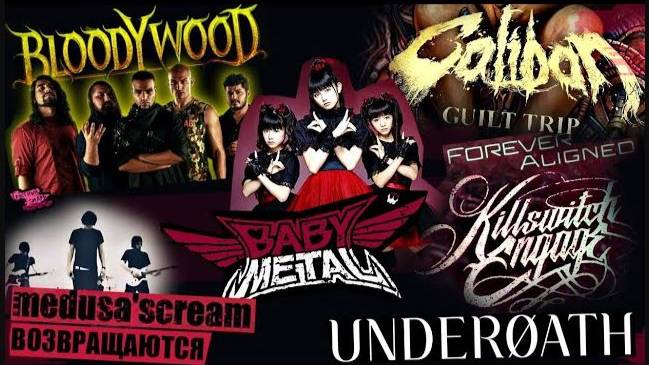 Bloodywood ft. BABYMETAL | UNDEROATH | Medusa’scream - ВОЗВРАЩАЮТСЯ | Caliban | Killswitch Engage