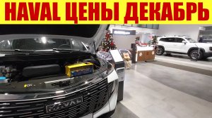 HAVAL - как изменились цены в декабре? ✅💵