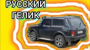 КОРОТКО о You Tube и лада НИВА урбан после 2,5 года ЭКСПЛУАТАЦИИ