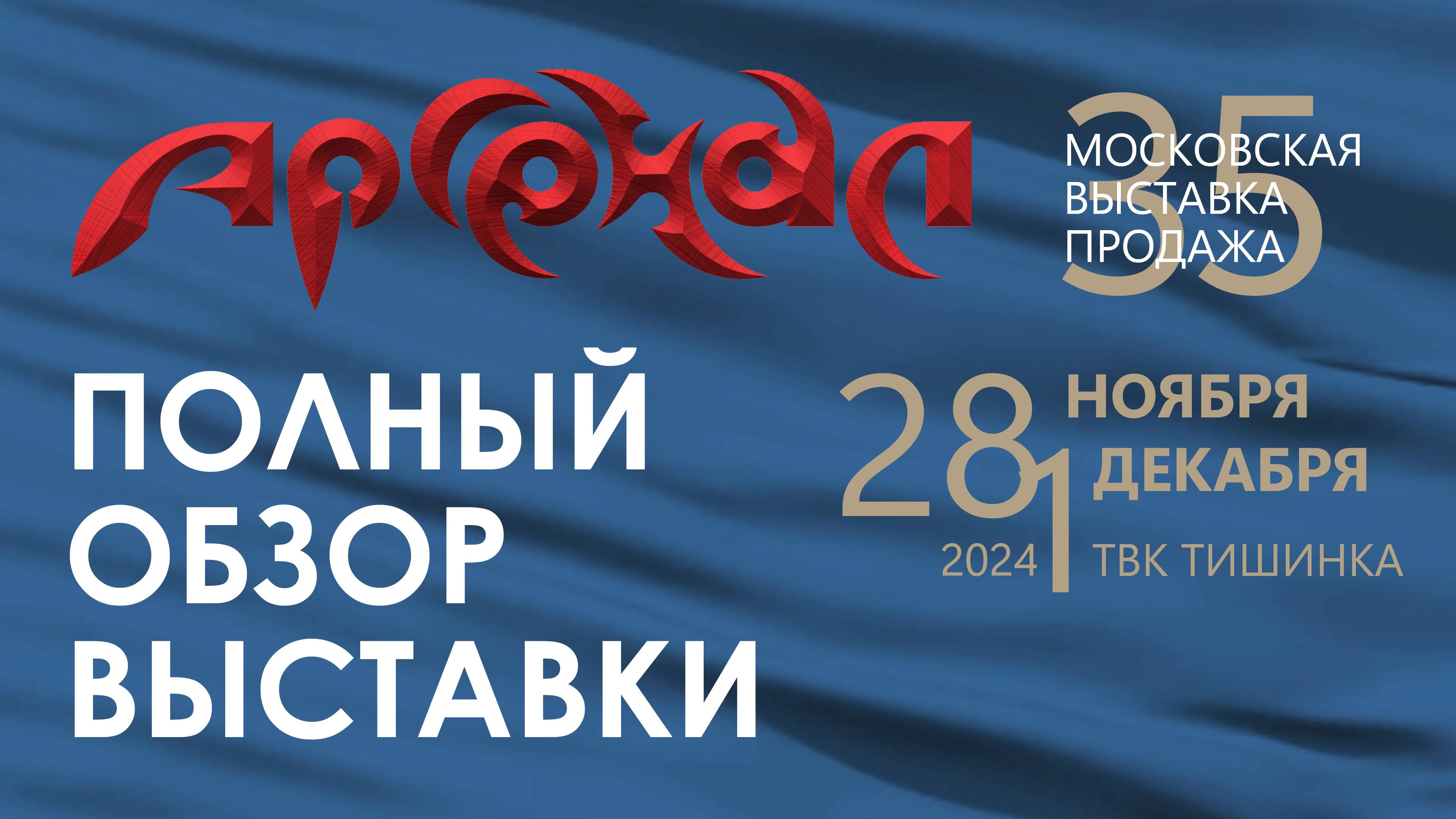 Обзор выставки Арсенал, Москва, 28.11-01.12.2024 смотреть онлайн