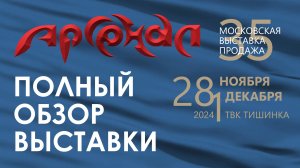 Обзор выставки Арсенал, Москва, 28.11-01.12.2024