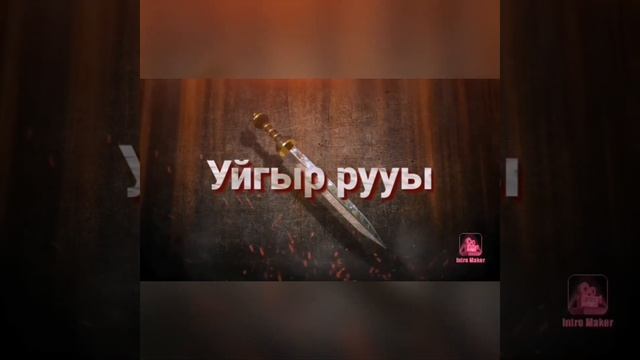 КАЗАЯКЛЫ ХАМ УЙГЫР РУУЛАРЫ. КАРАКАЛПАК РУУЛАРЫ. КИМ КАЙСЫ РУУДАН КОМЕНТКЕ ЖАЗАМЫЗ ДОСЛАР.