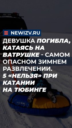 Девушка погибла, катаясь на ватрушке - самом опасном зимнем развлечении. 5 не при катании на тюбинге