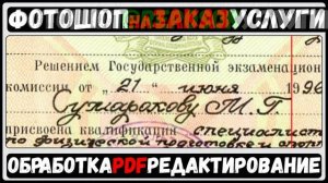 Изменения рукописного текста в отсканированном файле, скане, скан копии. Фотошоп ПДФ #reposOK