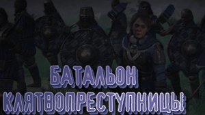 Wartales➤Уничтожить Батальон Клятвопреступницы