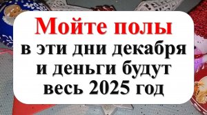 Важные даты в декабре, чтобы мыть полы и привлечь деньги на весь 2025 год!