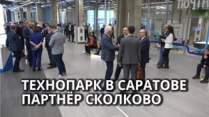 Технопарк в Саратове стал региональным оператором "Сколково"