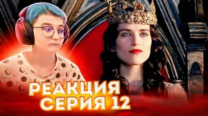 Реакция Мерлин Сезон 3 Серия 12 "Восшествие Артура (Часть 1)"