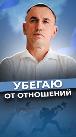 Почему я убегаю от отношений? #отношения #страх #психологияотношений