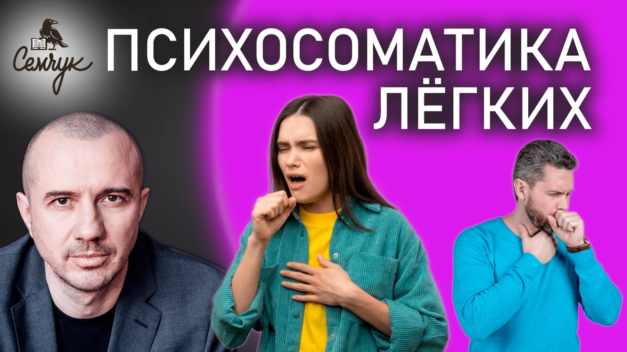 Какие истинные причины заболеваний легких. А у вас часто бывает кашель? Феноменальная психосоматика